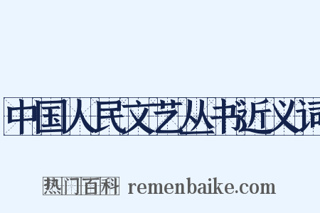 中国人民文艺丛书近义词是什么意思的图片